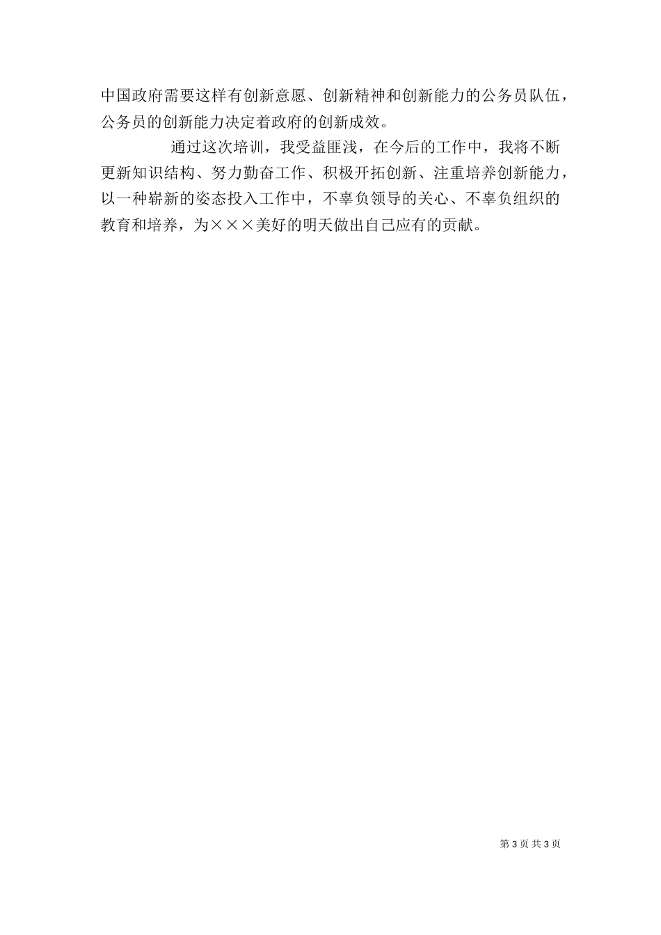 公务员 事业单位新录用人员代表发言稿_第3页