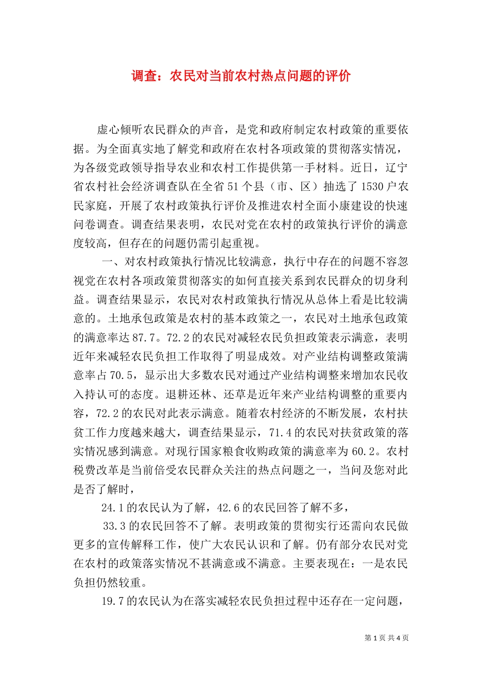 调查：农民对当前农村热点问题的评价（一）_第1页