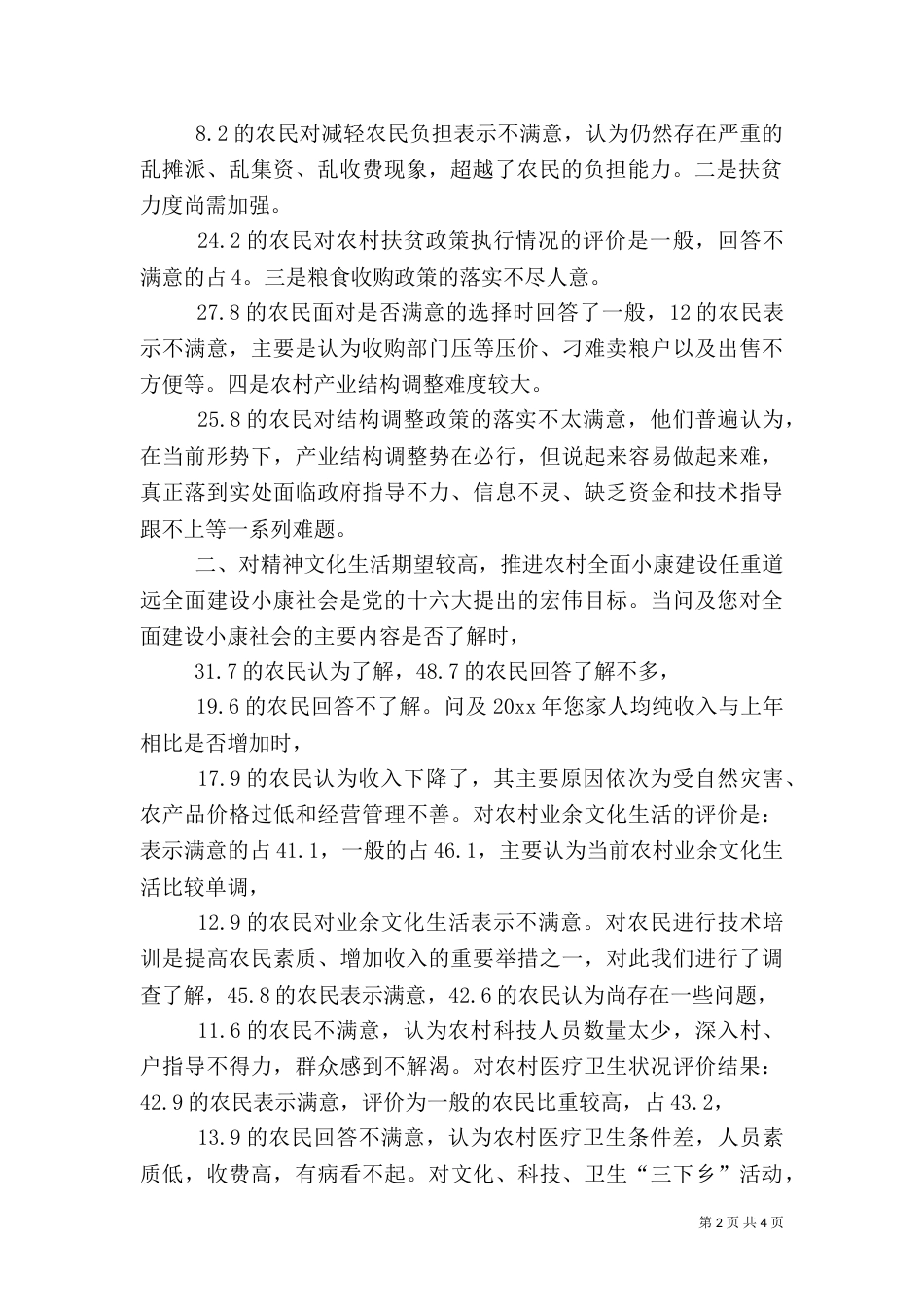 调查：农民对当前农村热点问题的评价（一）_第2页