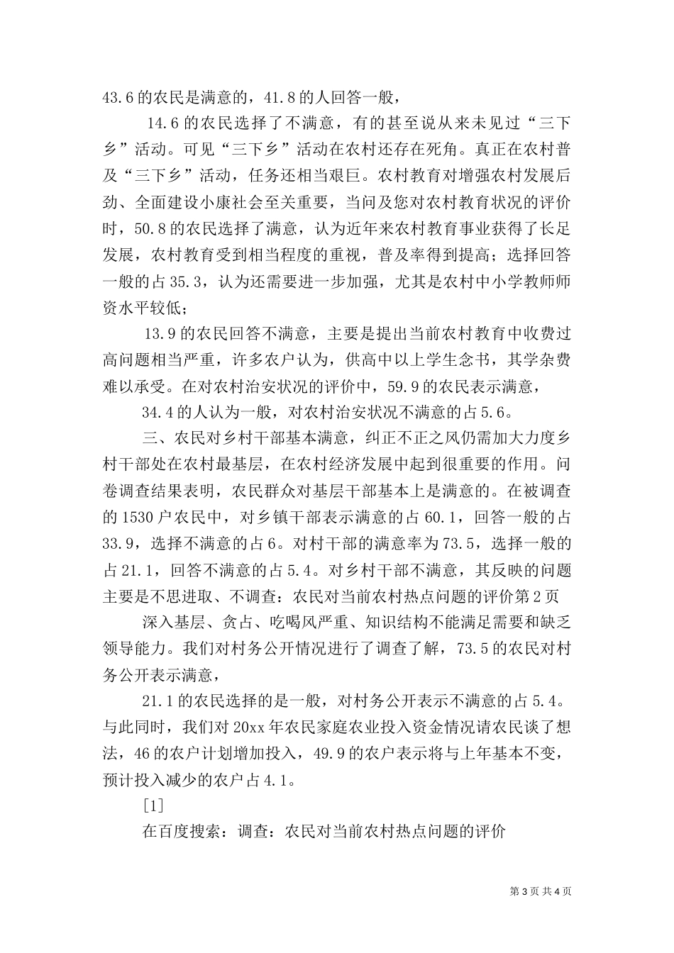 调查：农民对当前农村热点问题的评价（一）_第3页