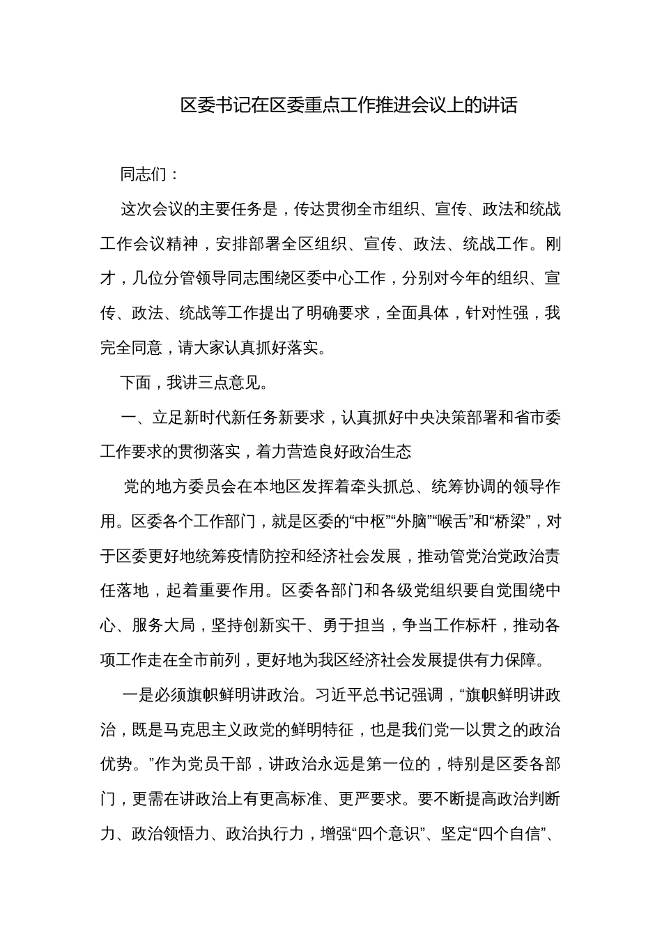 区委书记在区委重点工作推进会议上的讲话_第1页