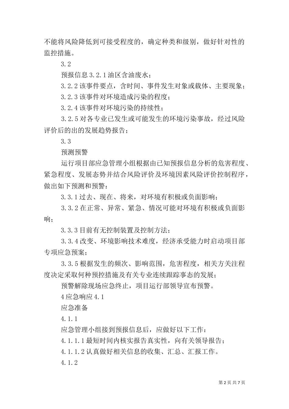 防止重大环境污染应急预案（二）_第2页