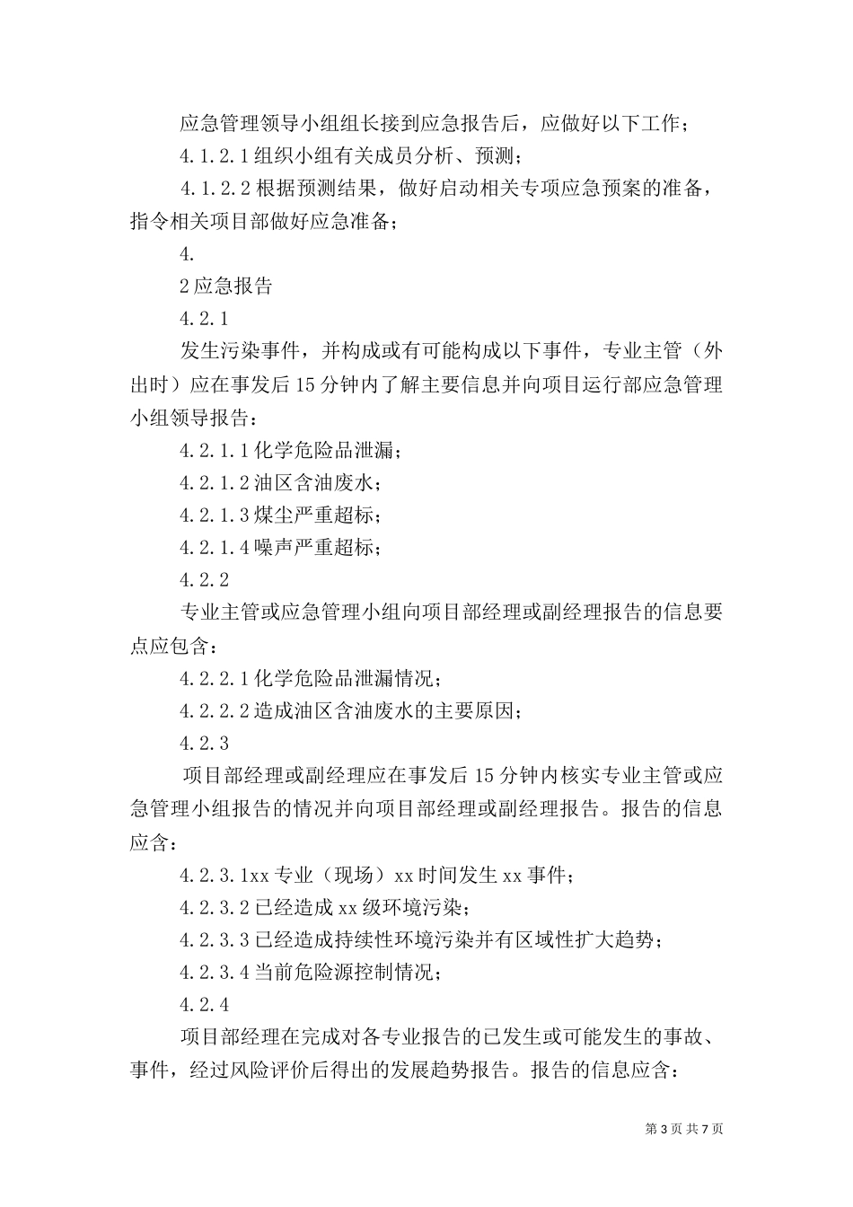 防止重大环境污染应急预案（二）_第3页