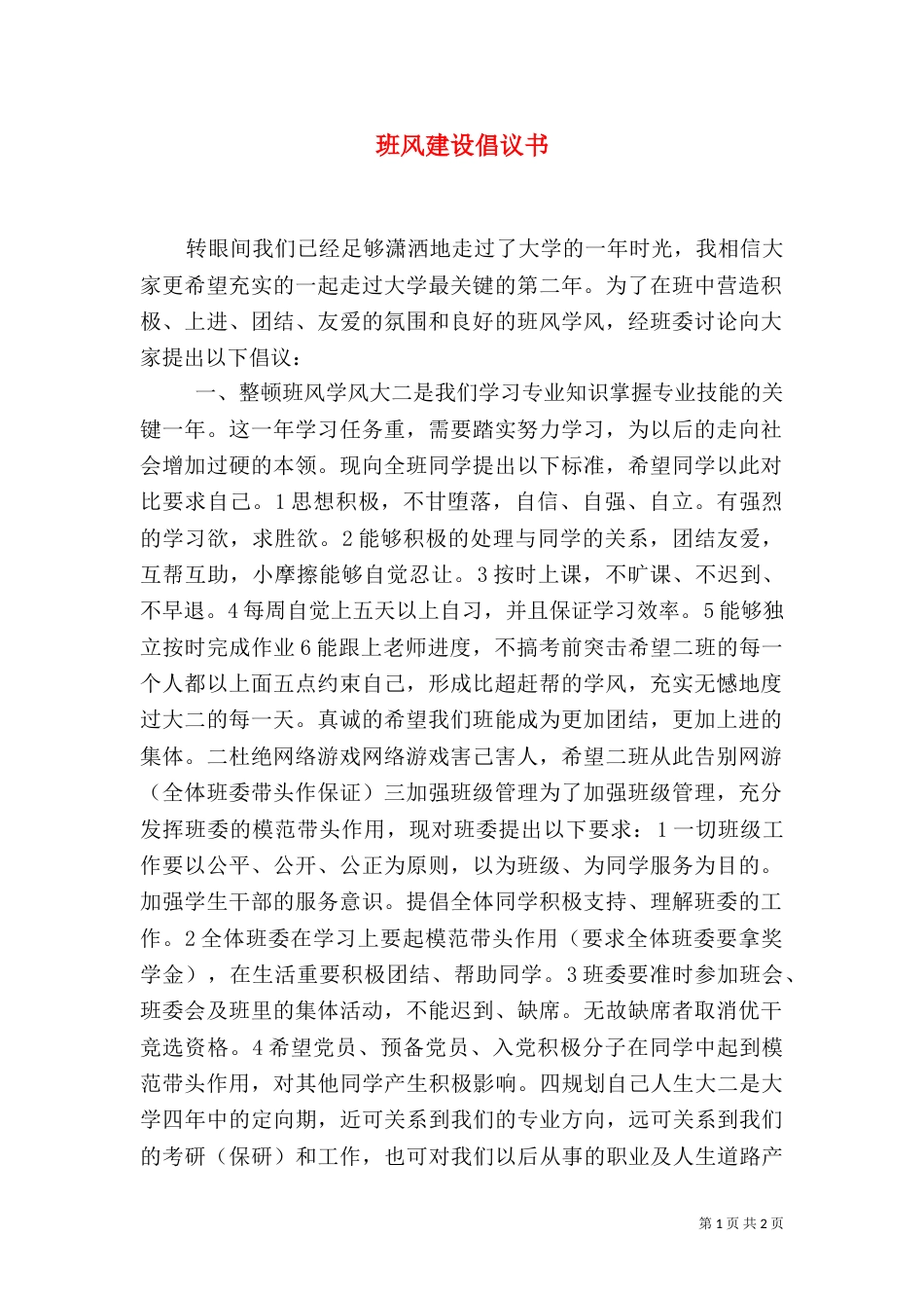 班风建设倡议书（四）_第1页