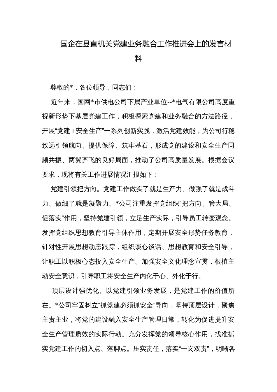 国企在县直机关党建业务融合工作推进会上的发言材料_第1页