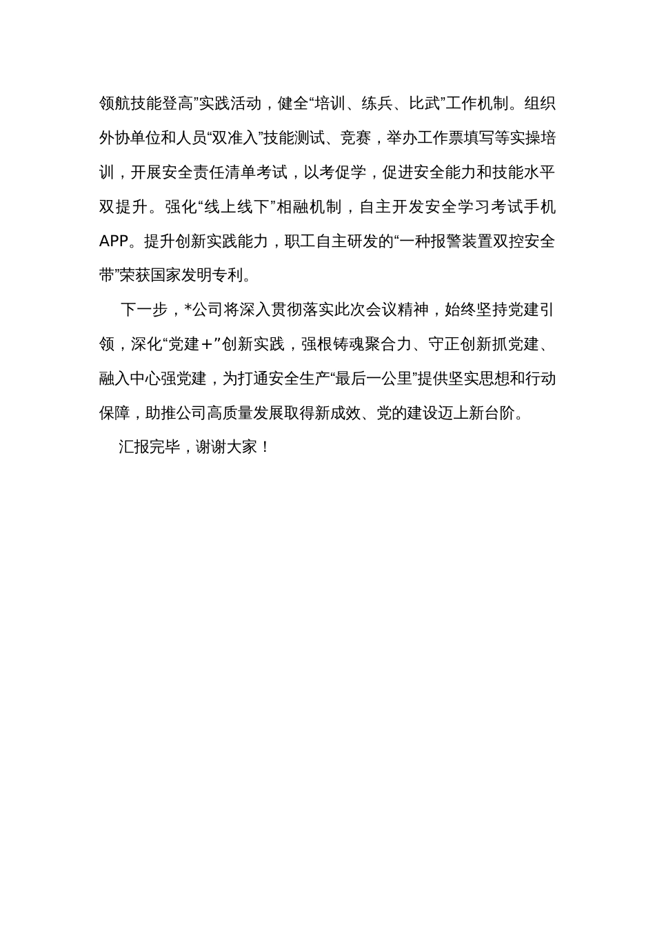 国企在县直机关党建业务融合工作推进会上的发言材料_第3页