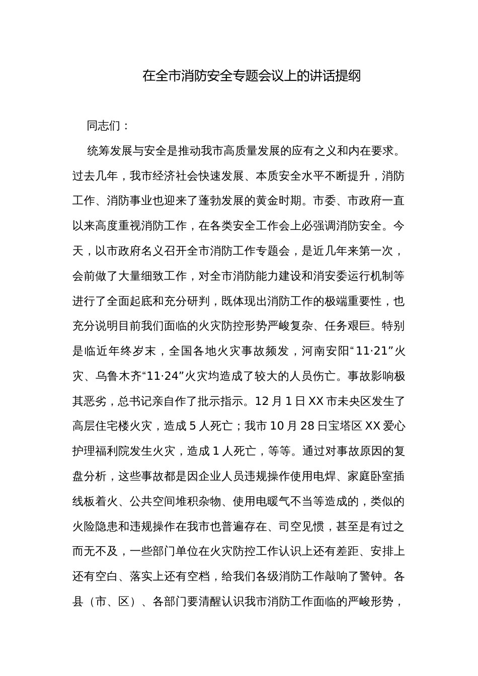在全市消防安全专题会议上的讲话提纲_第1页