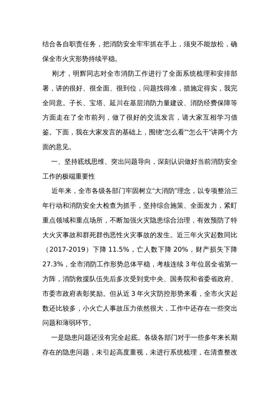 在全市消防安全专题会议上的讲话提纲_第2页