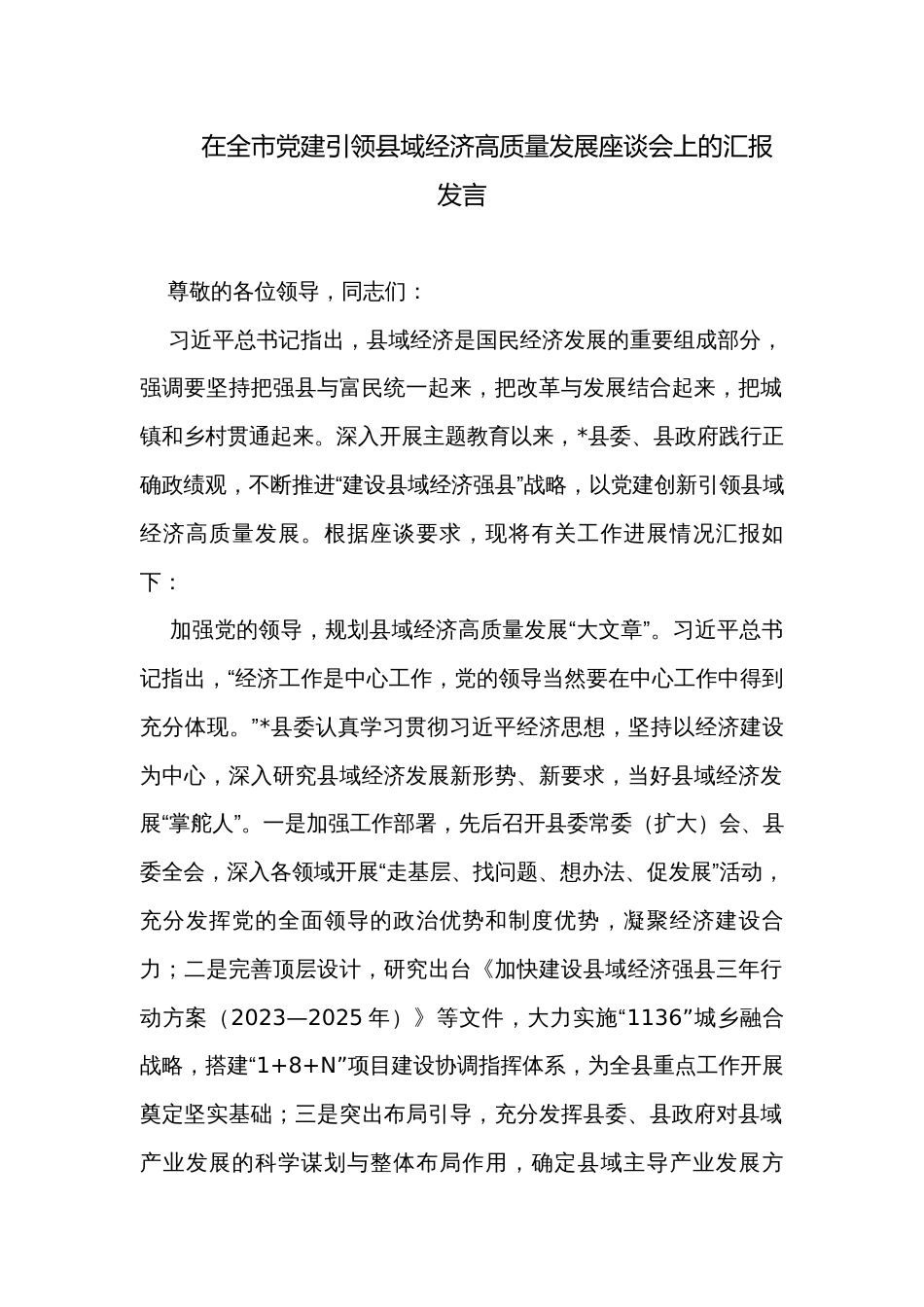 在全市党建引领县域经济高质量发展座谈会上的汇报发言_第1页