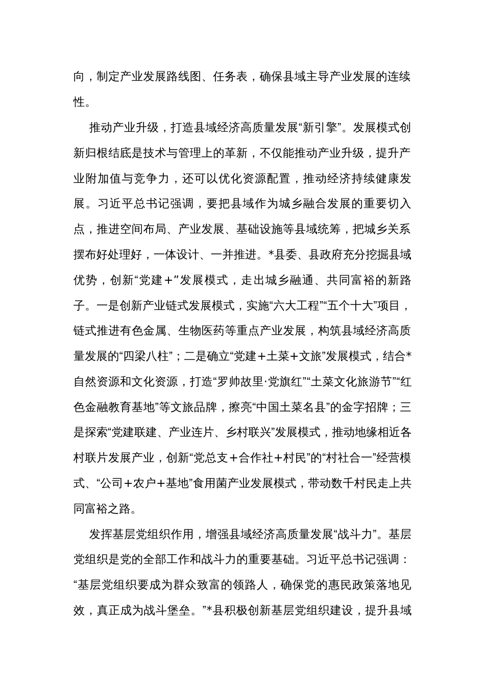 在全市党建引领县域经济高质量发展座谈会上的汇报发言_第2页