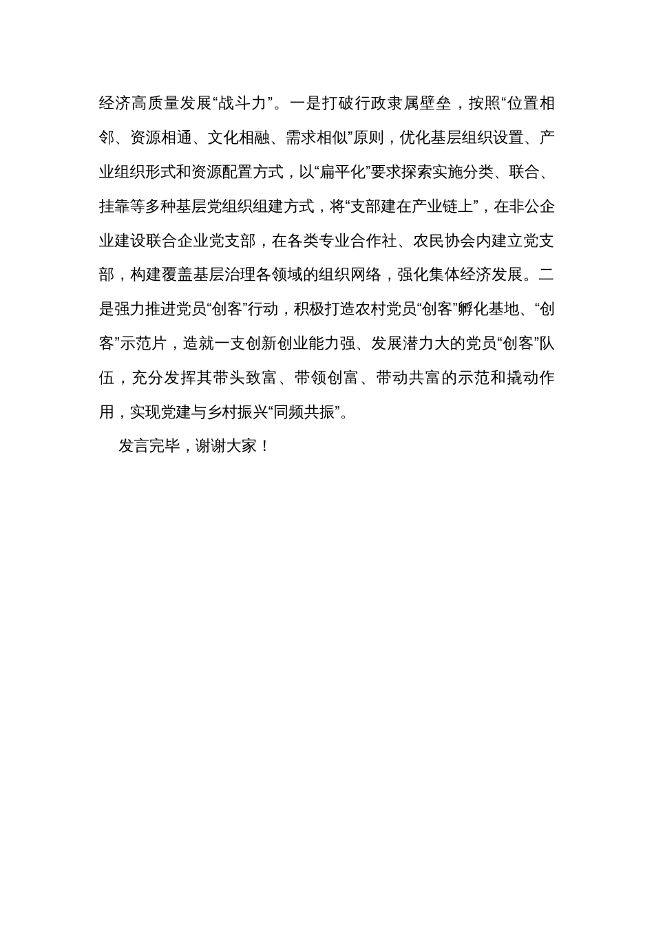 在全市党建引领县域经济高质量发展座谈会上的汇报发言_第3页