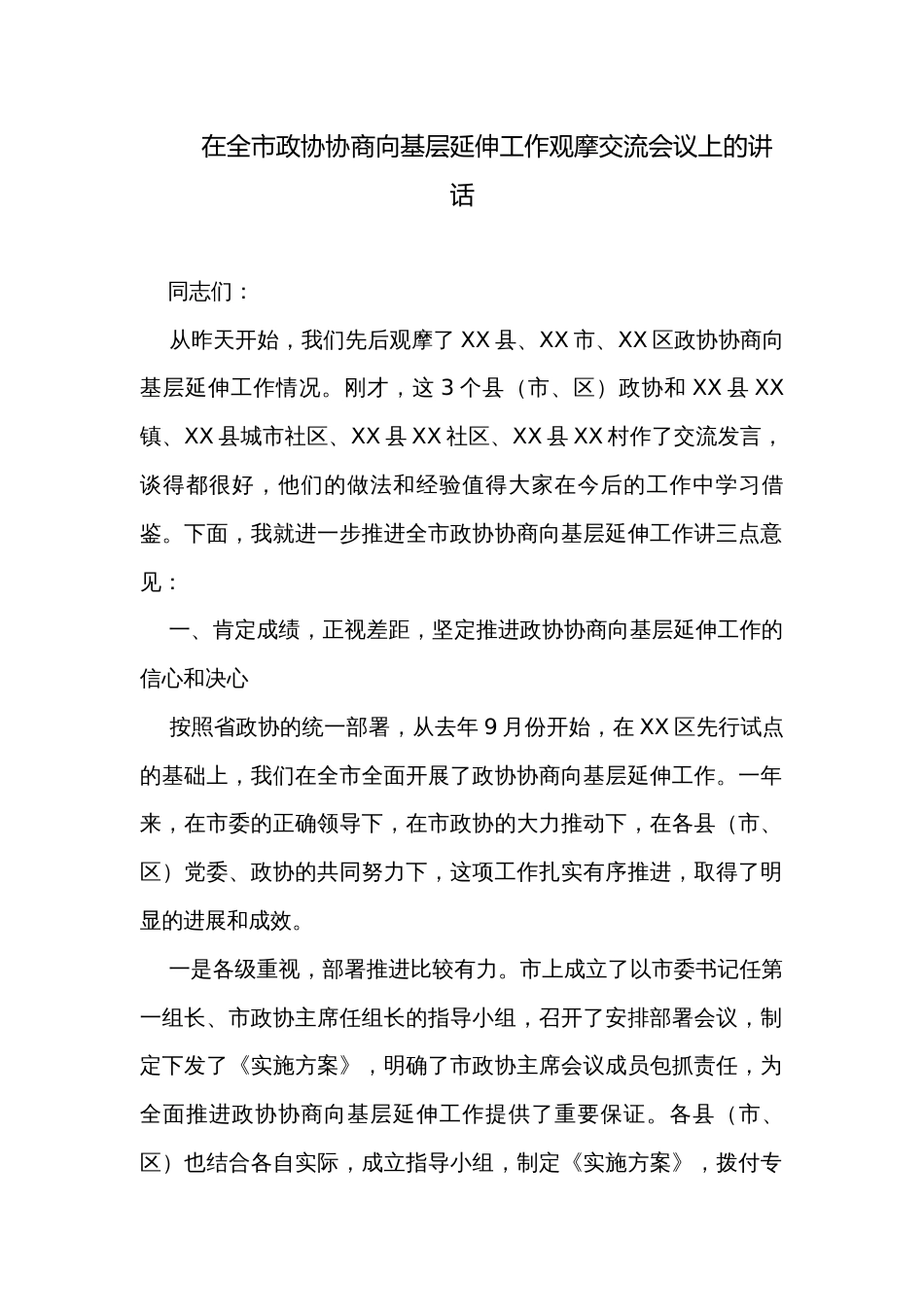 在全市政协协商向基层延伸工作观摩交流会议上的讲话_第1页