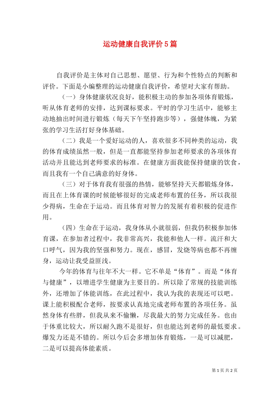 运动健康自我评价5篇_第1页