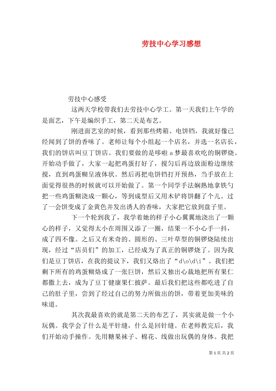 劳技中心学习感想（一）_第1页