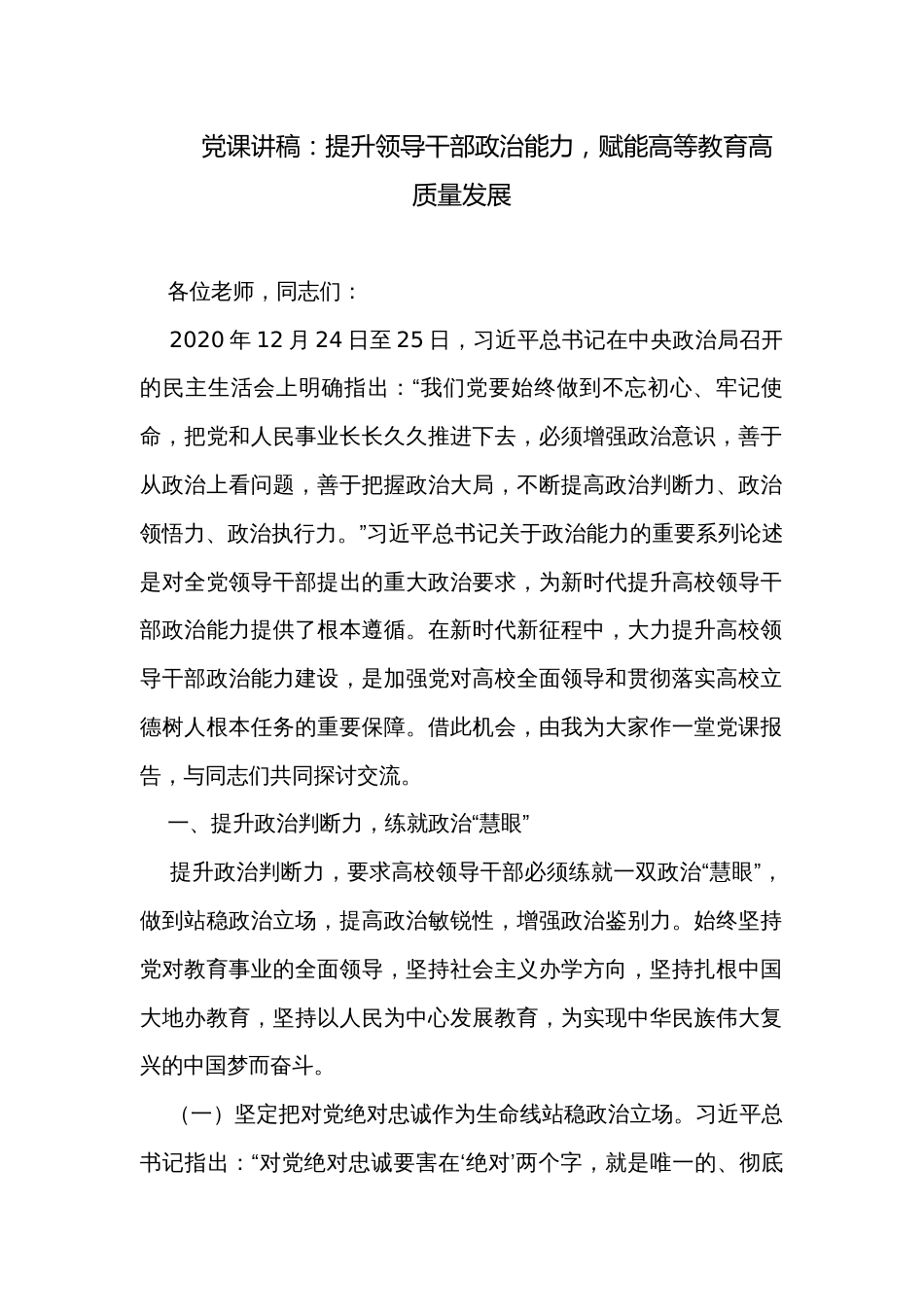 党课讲稿：提升领导干部政治能力，赋能高等教育高质量发展_第1页