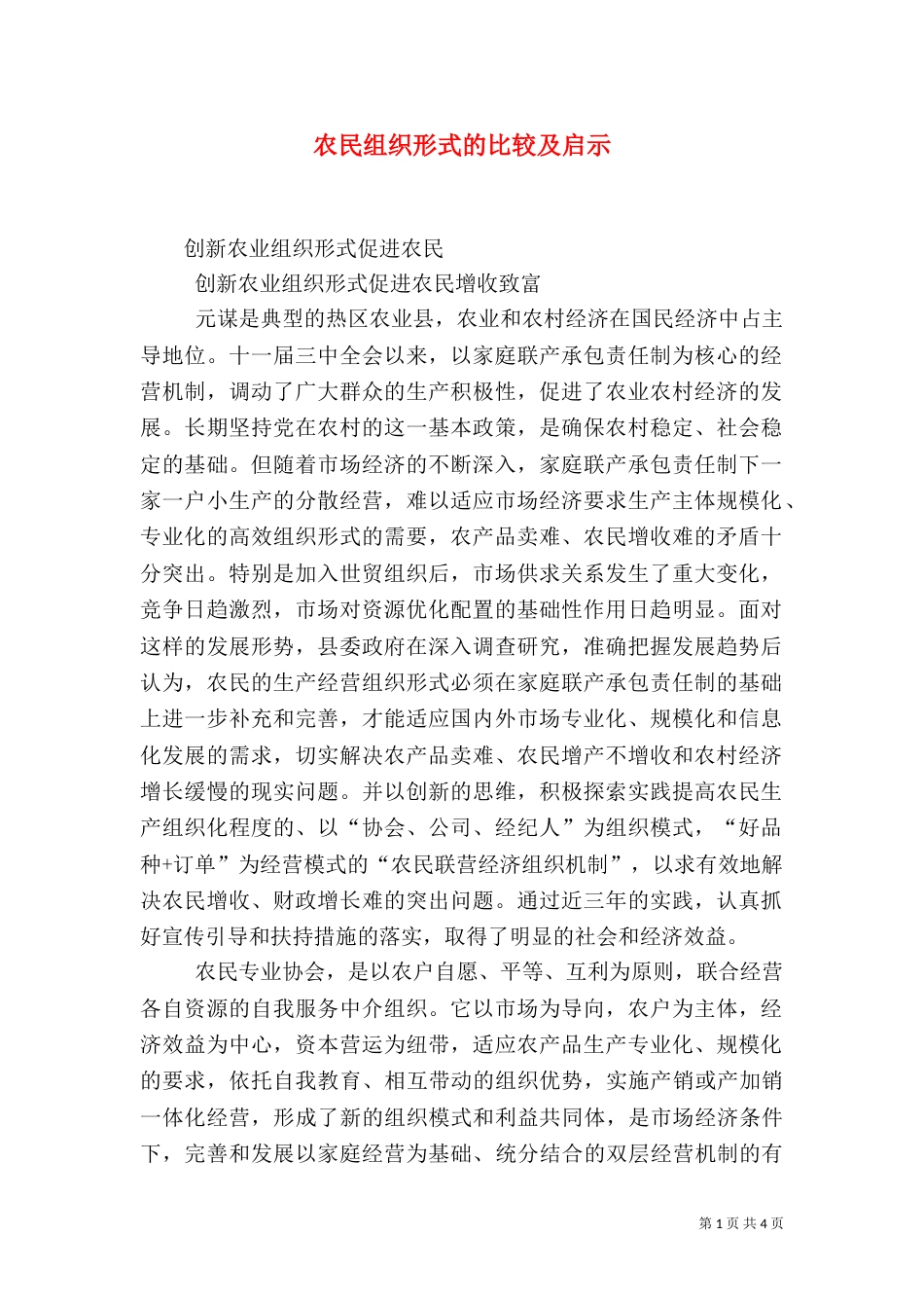 农民组织形式的比较及启示（一）_第1页