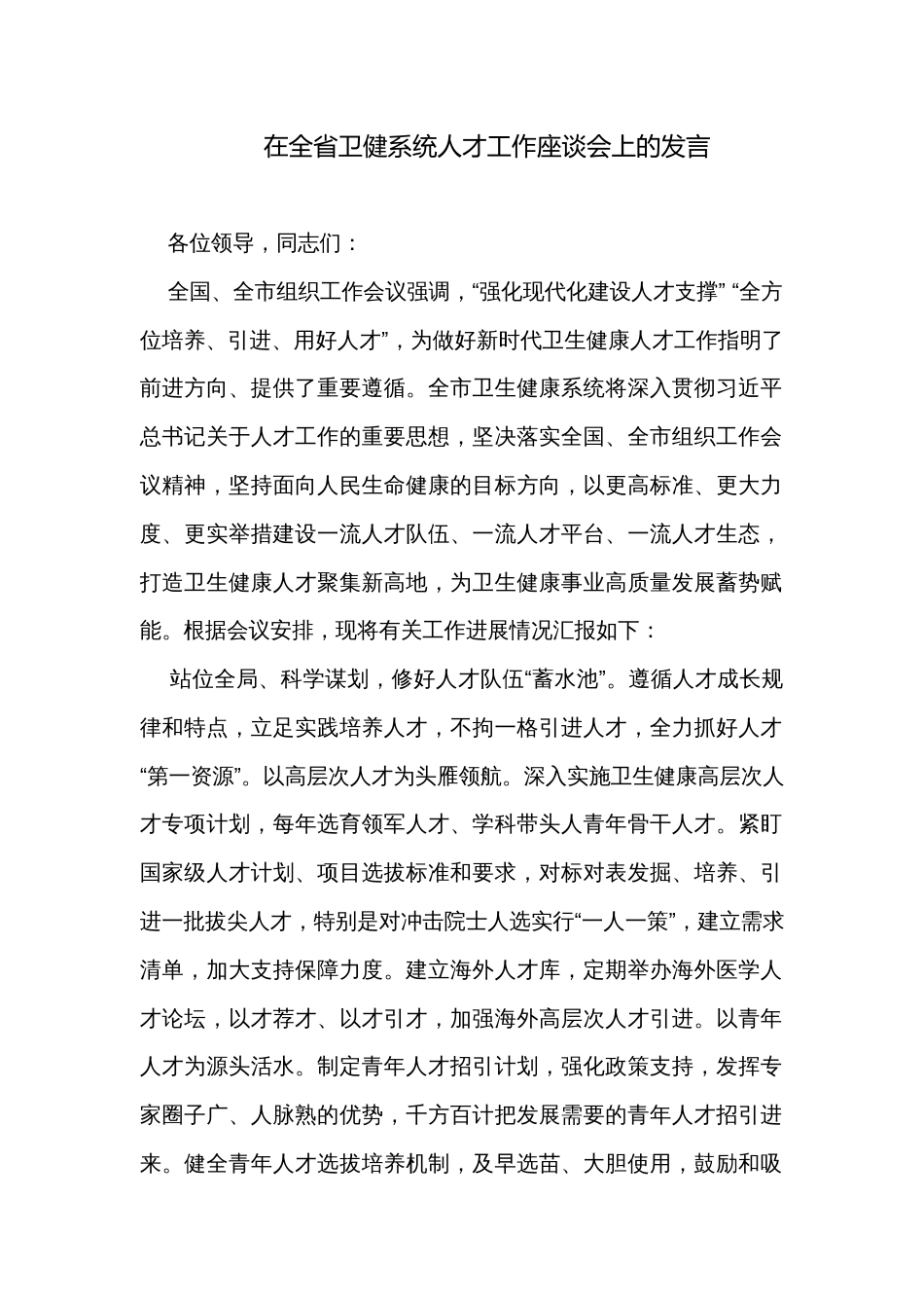 在全省卫健系统人才工作座谈会上的发言_第1页