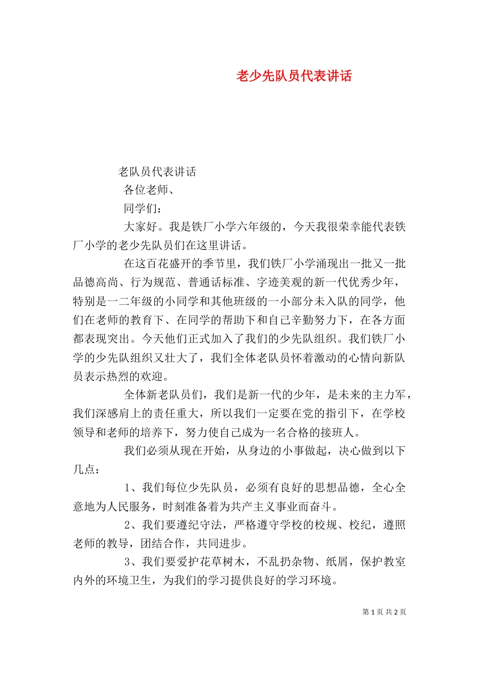 老少先队员代表讲话（三）_第1页