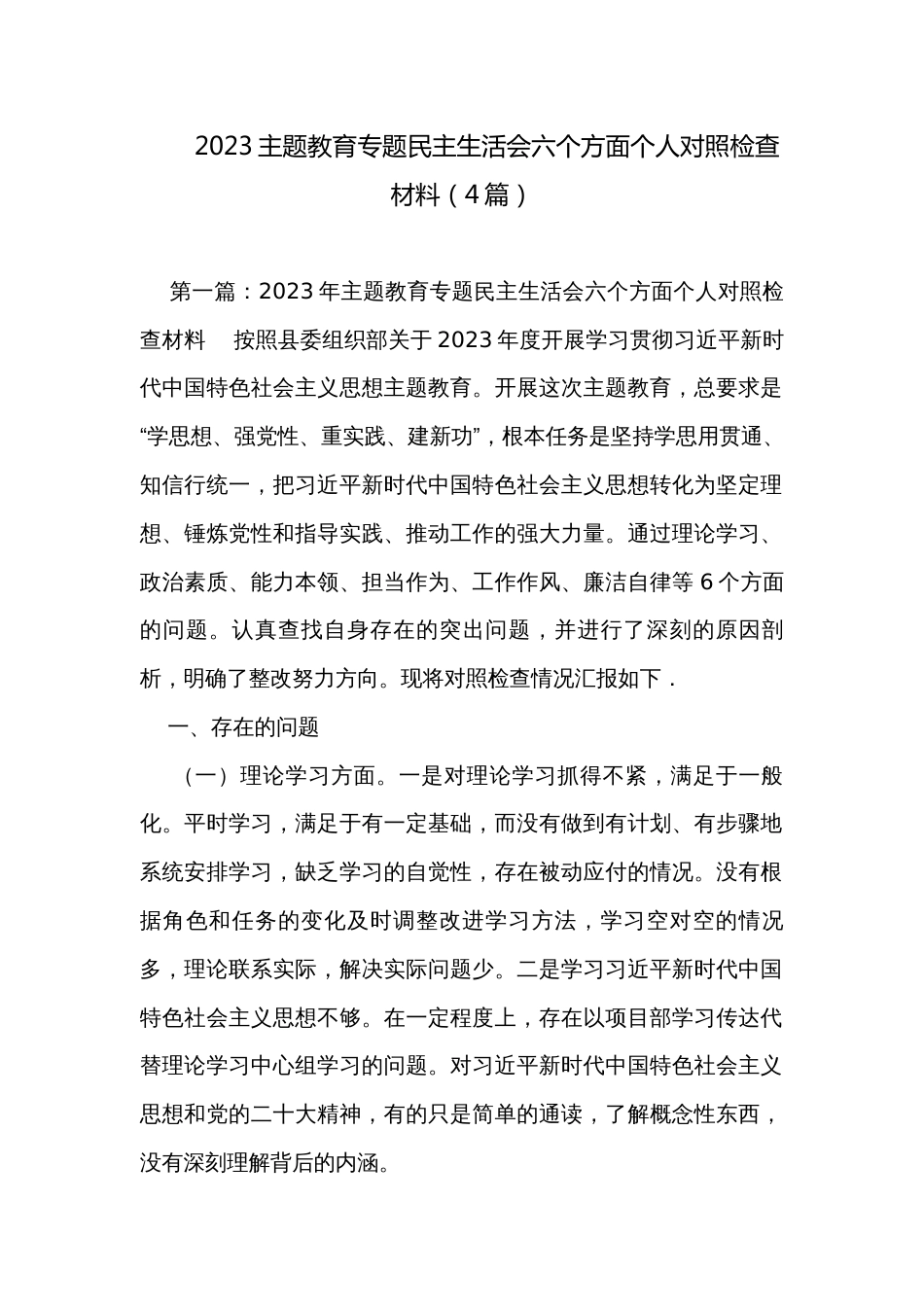 2023主题教育专题民主生活会六个方面个人对照检查材料（4篇）_第1页