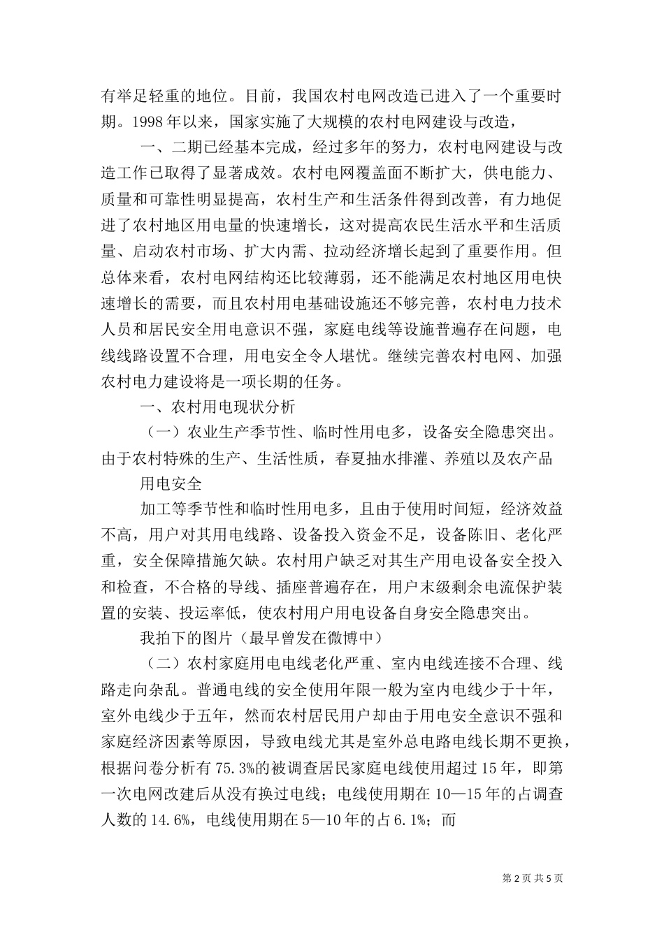 农村用电安全调查报告（四）_第2页