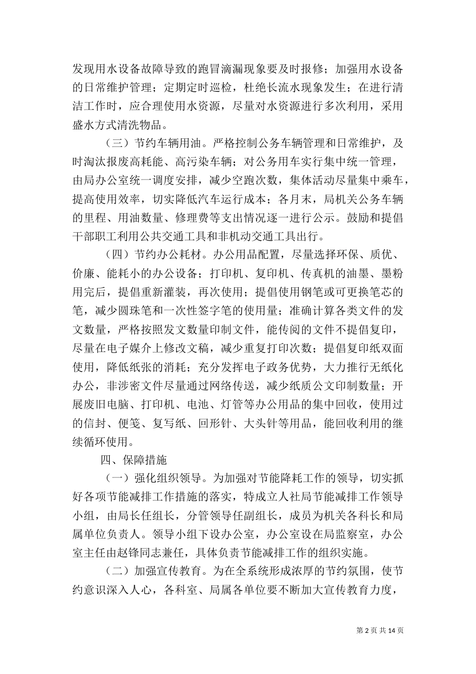 公共机构节能工作计划5篇（一）_第2页