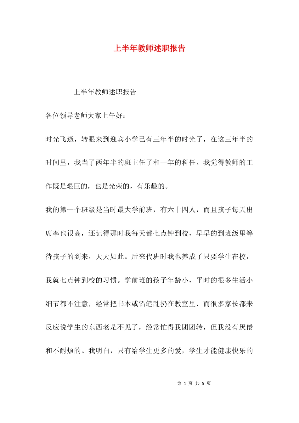 （精选）上半年教师述职报告_第1页