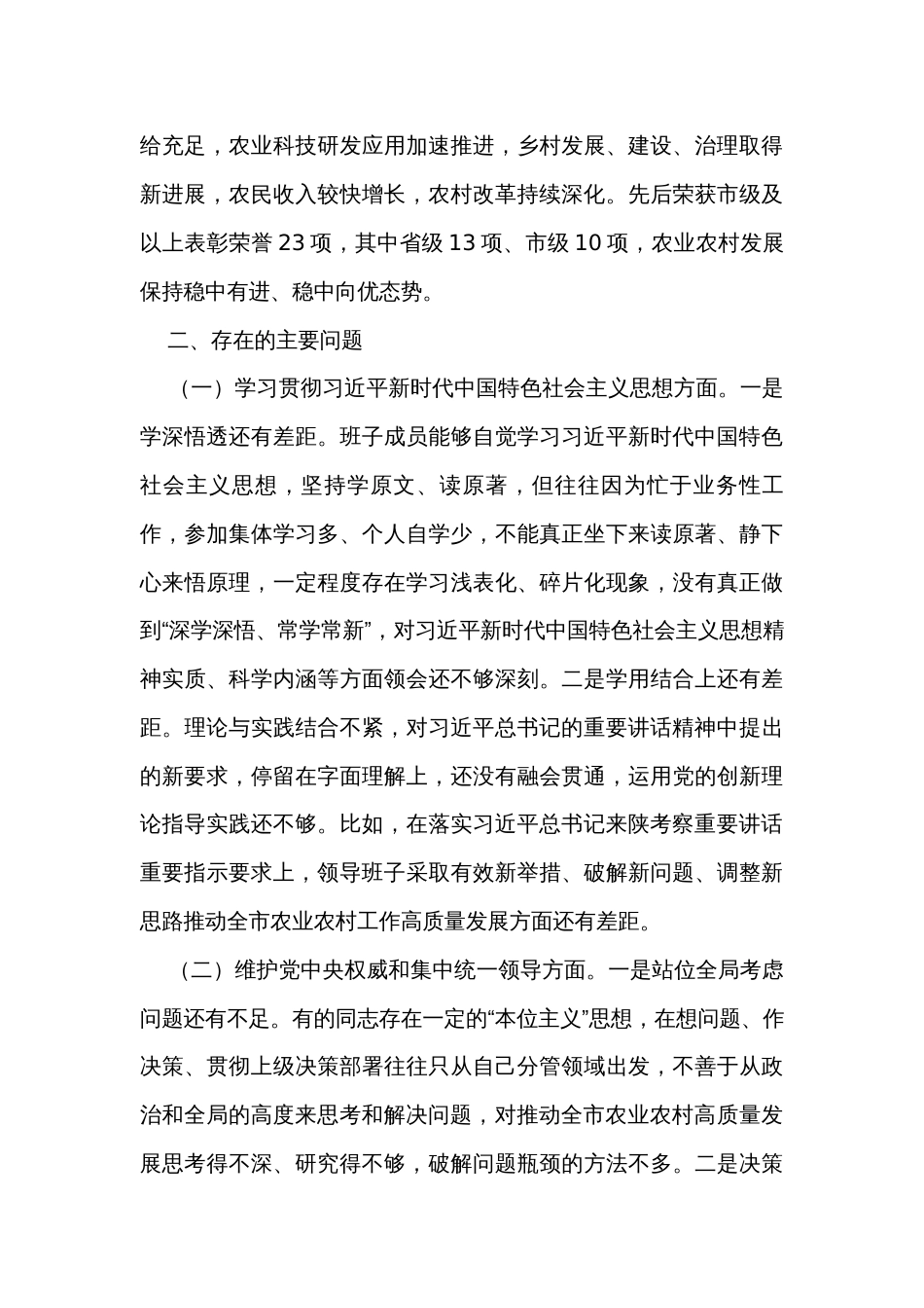 领导班子2023年度第二批主题教育民主生活会对照检查材料（3篇）_第3页