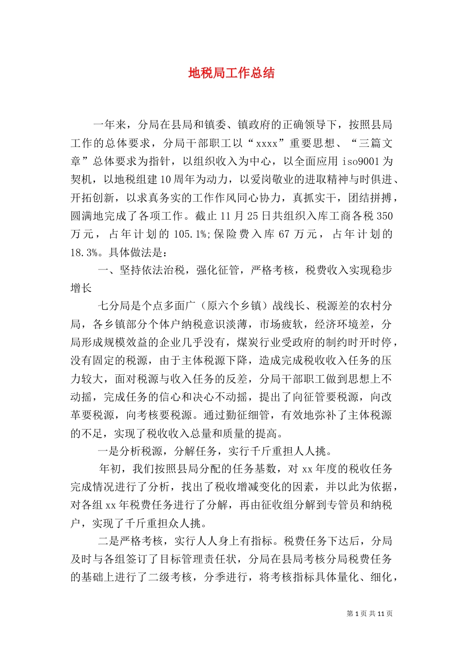 地税局工作总结（六）_第1页