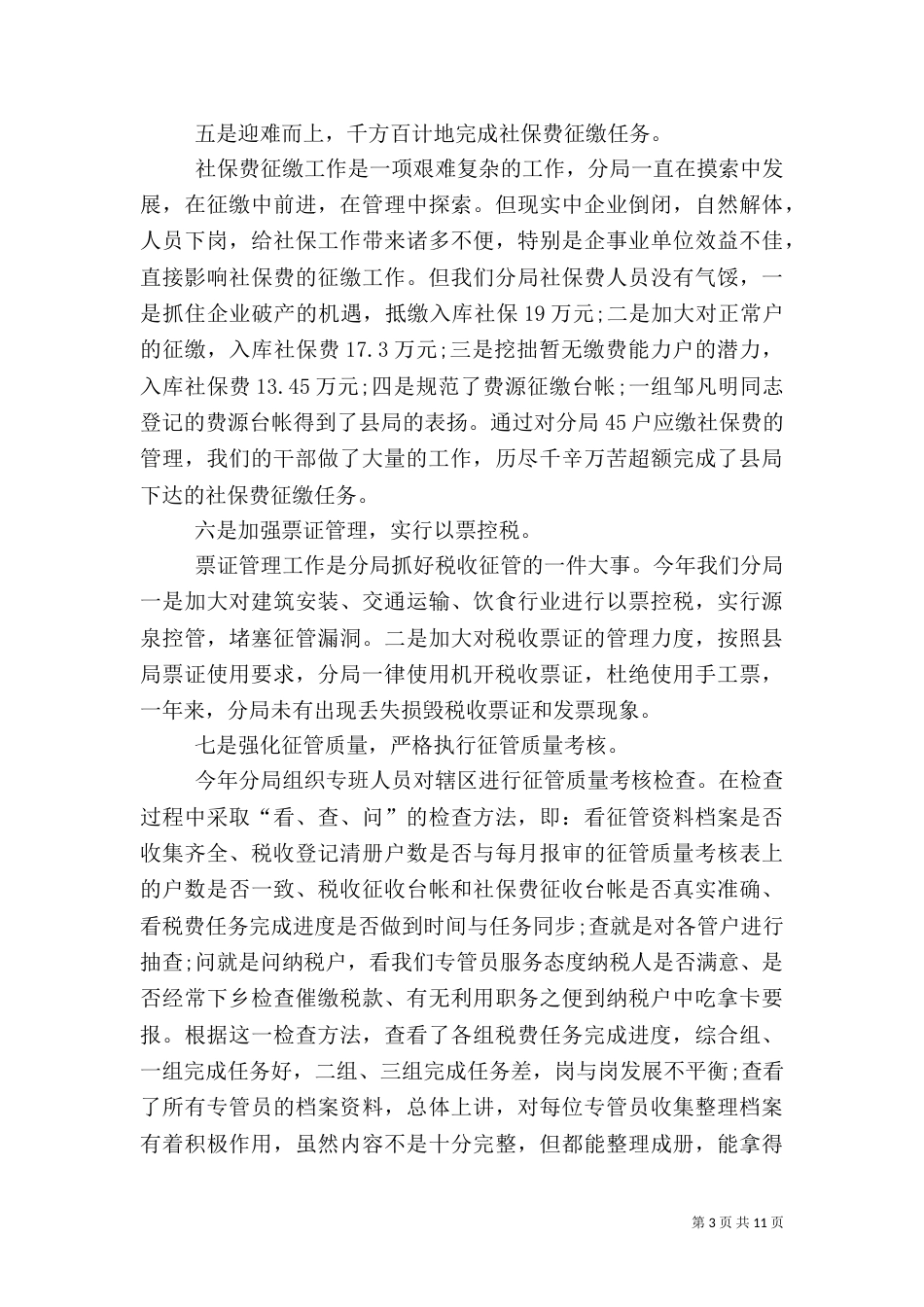 地税局工作总结（六）_第3页