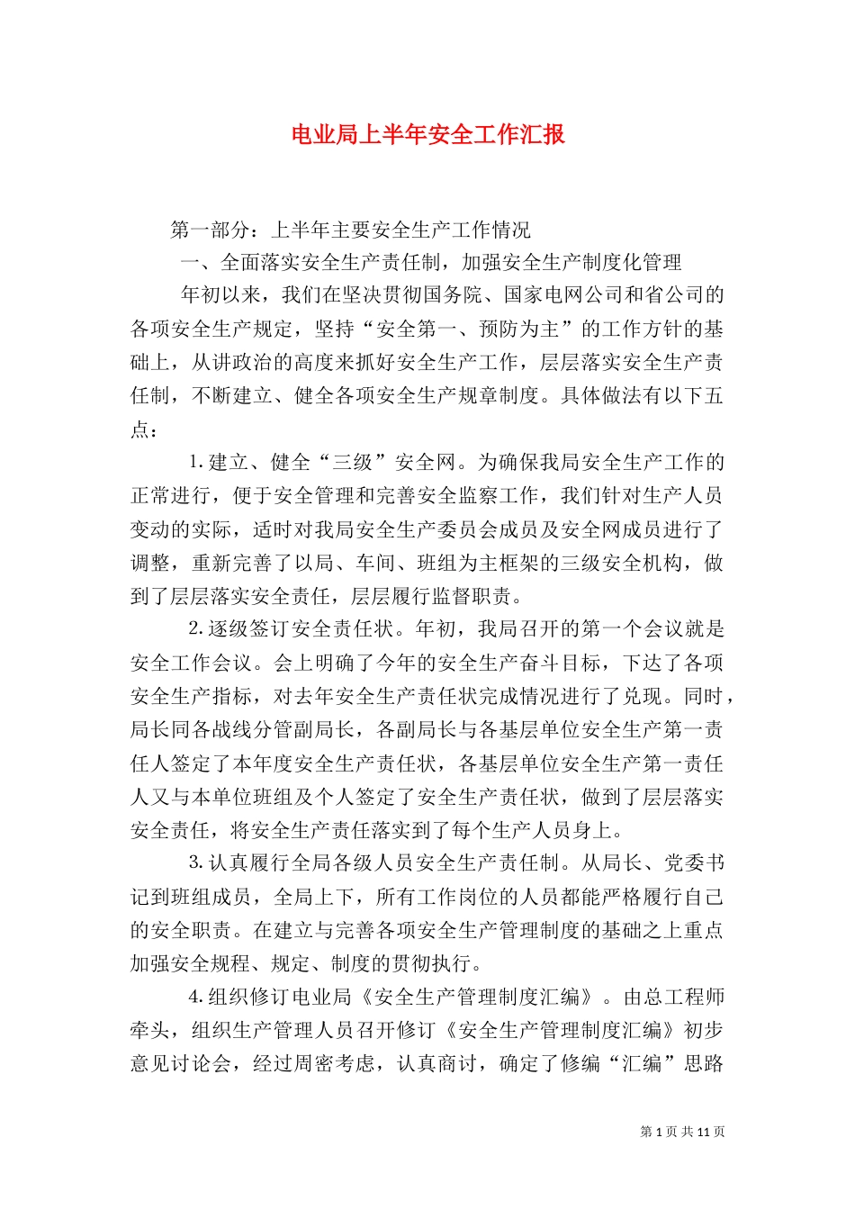电业局上半年安全工作汇报（五）_第1页