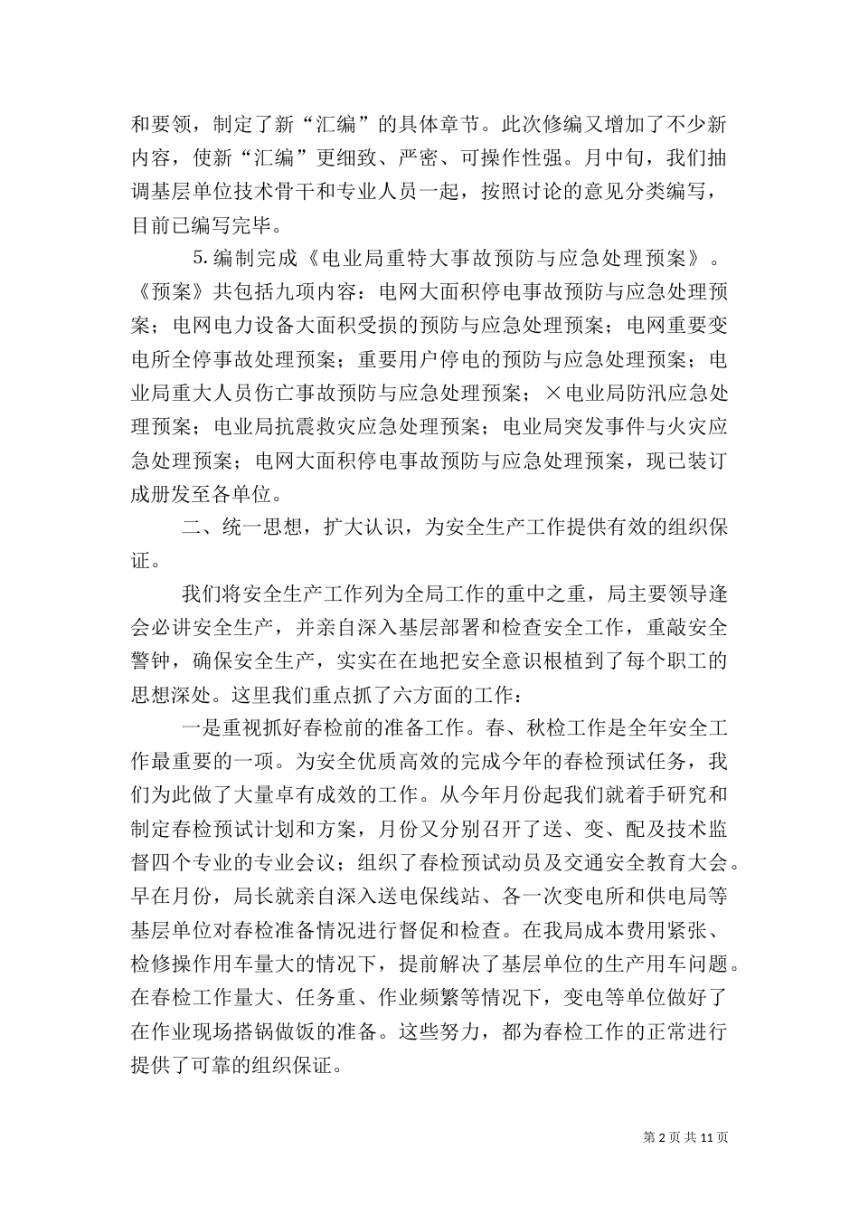 电业局上半年安全工作汇报（五）_第2页