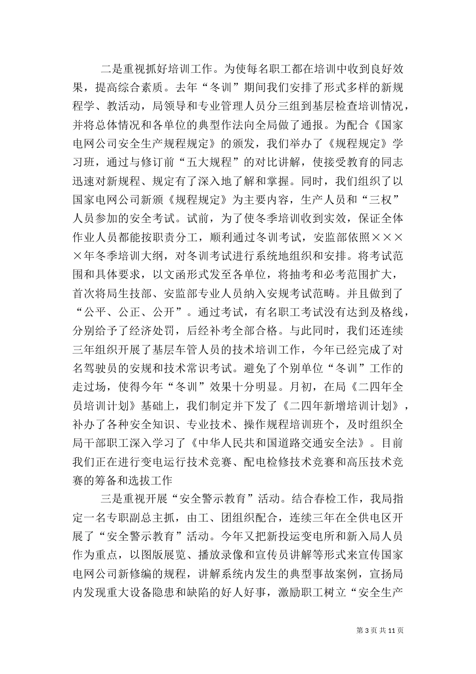 电业局上半年安全工作汇报（五）_第3页
