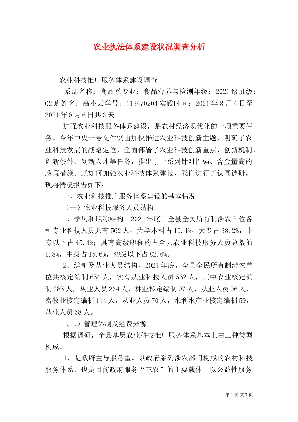 农业执法体系建设状况调查分析（一）_第1页