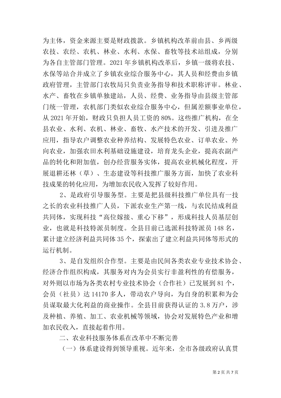 农业执法体系建设状况调查分析（一）_第2页