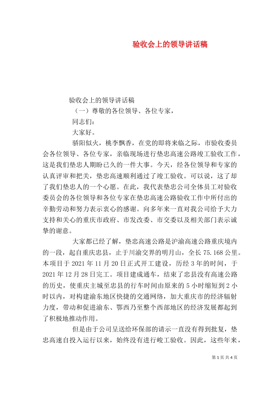 验收会上的领导讲话稿_第1页