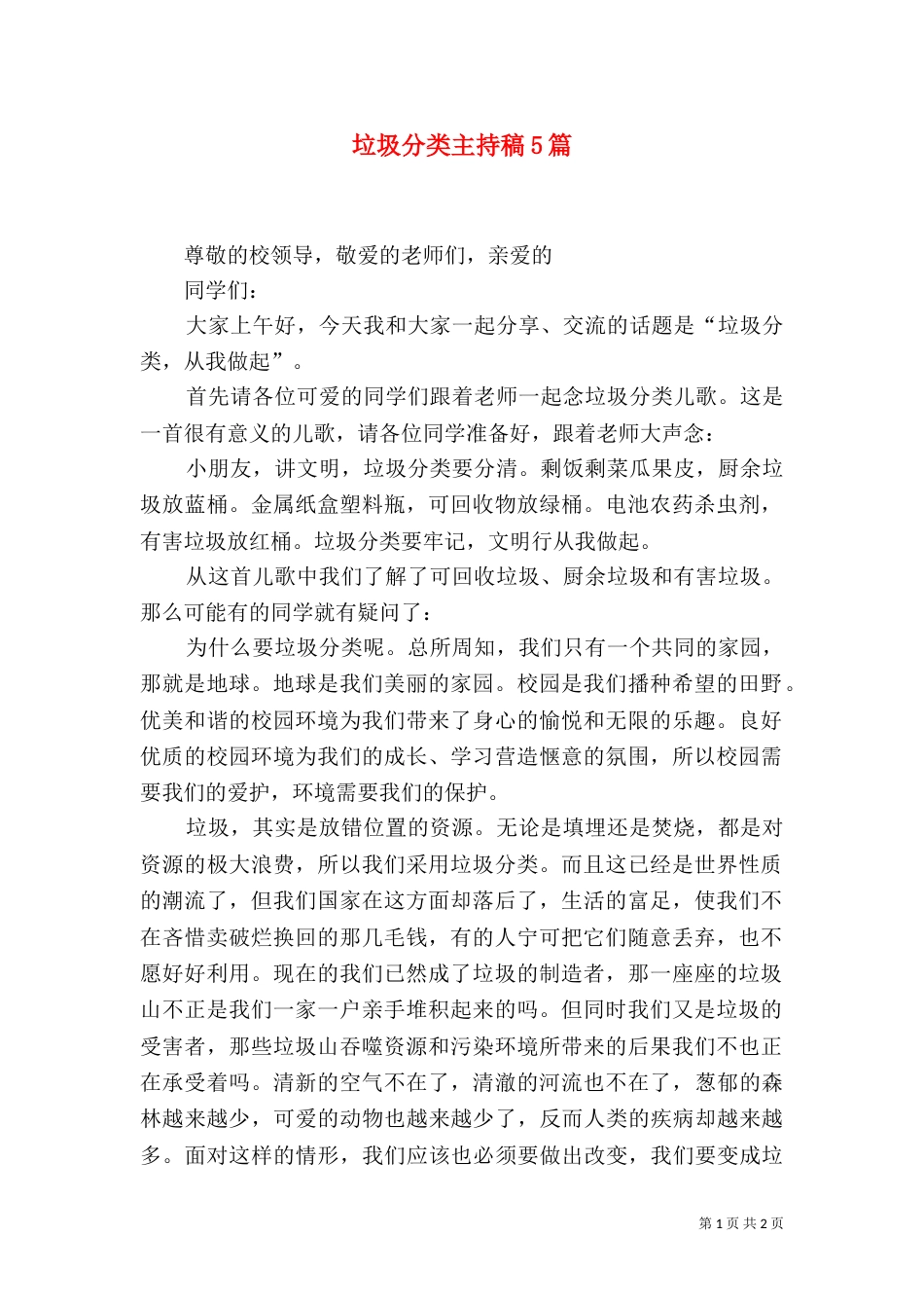 垃圾分类主持稿5篇_第1页