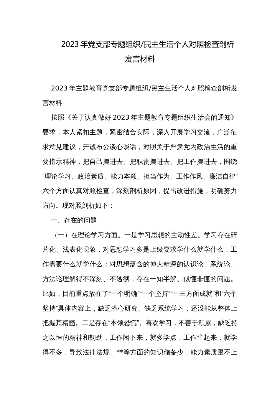 民主生活个人对照检查剖析发言材料_第1页