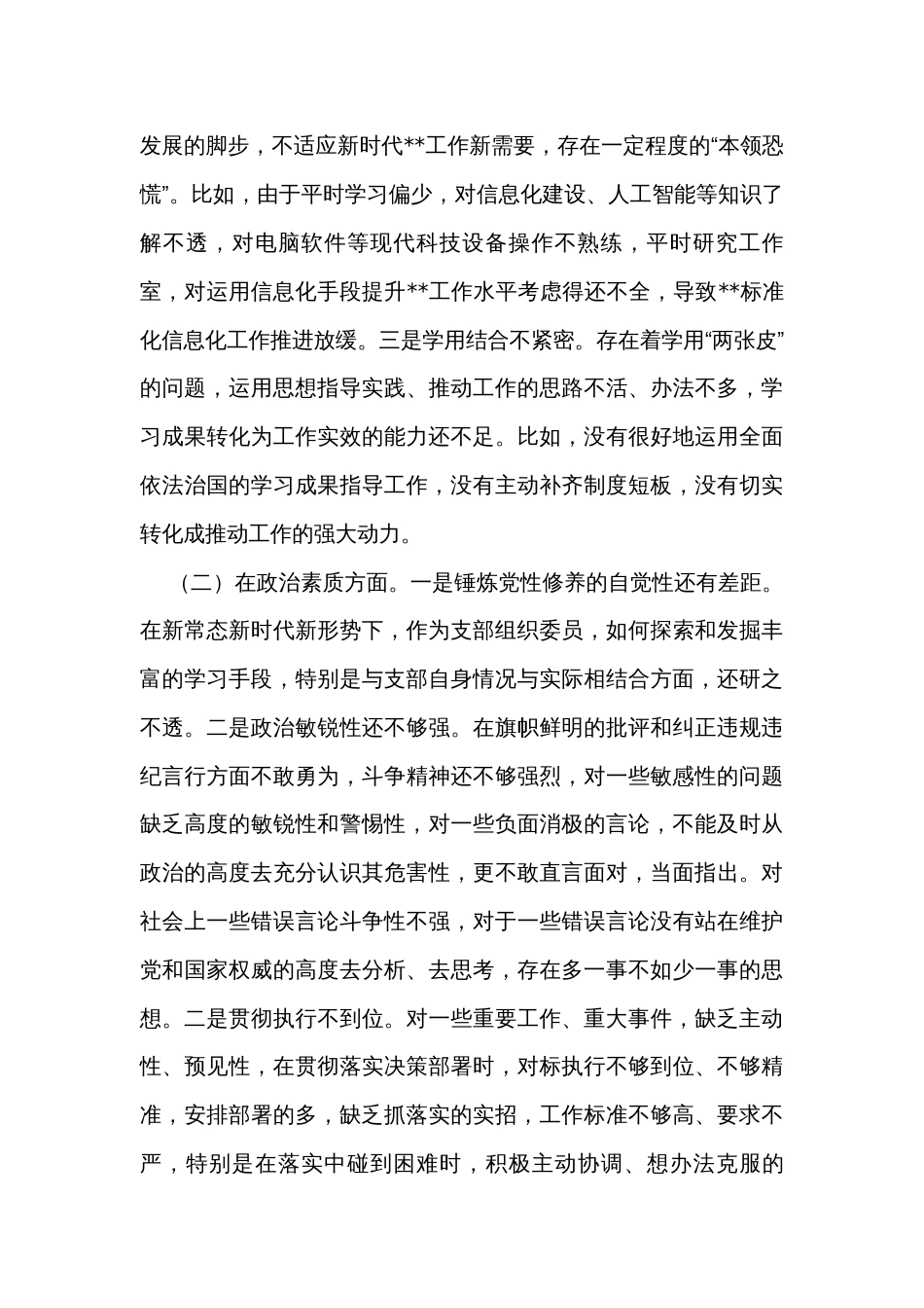 民主生活个人对照检查剖析发言材料_第2页
