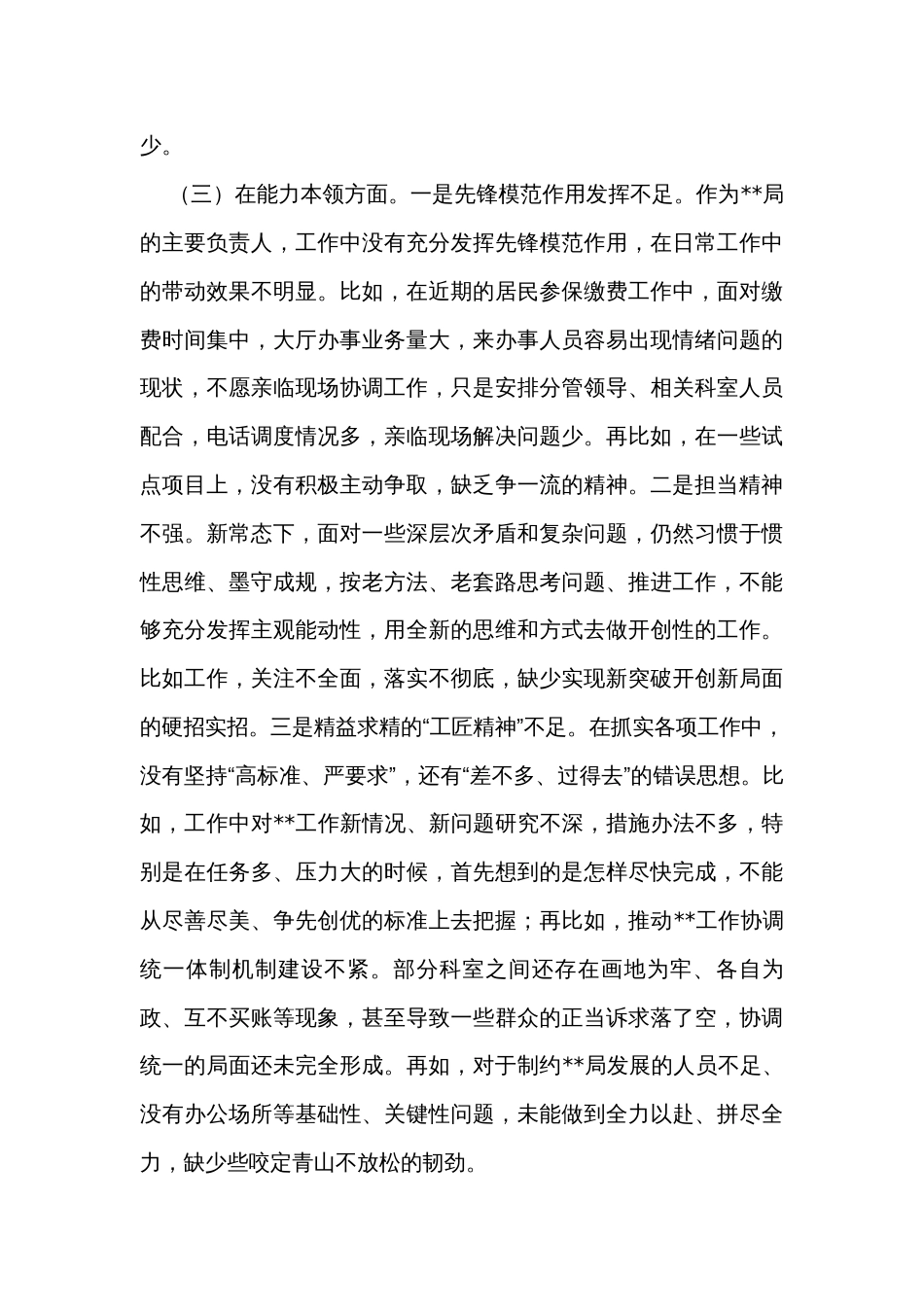 民主生活个人对照检查剖析发言材料_第3页