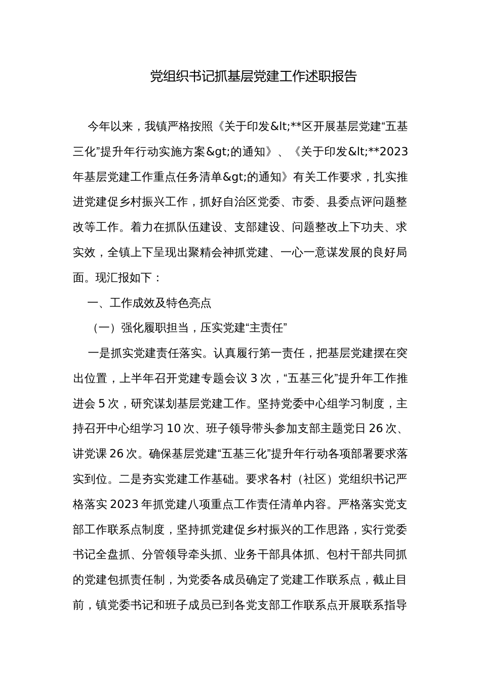 党组织书记抓基层党建工作述职报告_第1页
