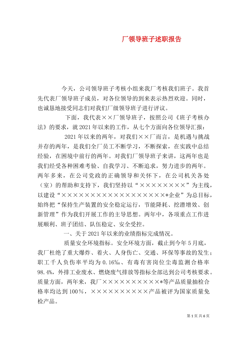 厂领导班子述职报告(四)_第1页