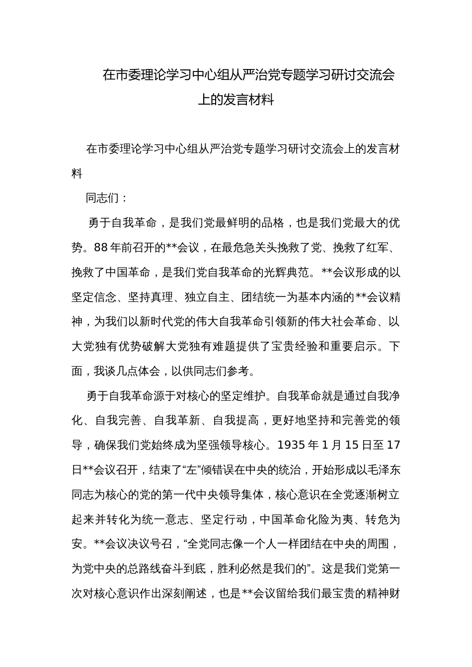 在市委理论学习中心组从严治党专题学习研讨交流会上的发言材料_第1页