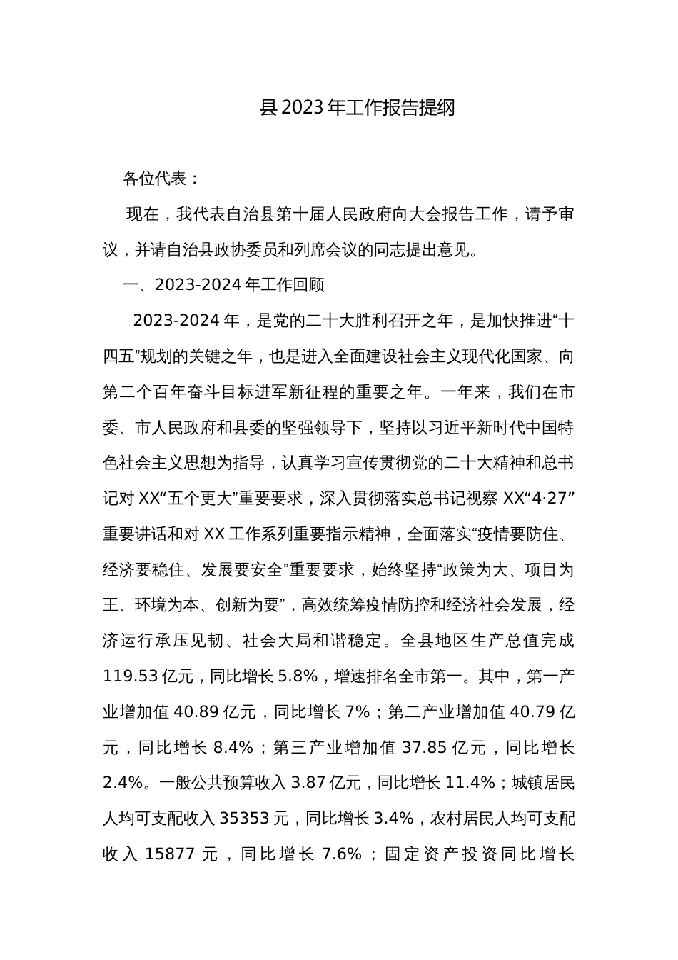 县2023年工作报告提纲_第1页