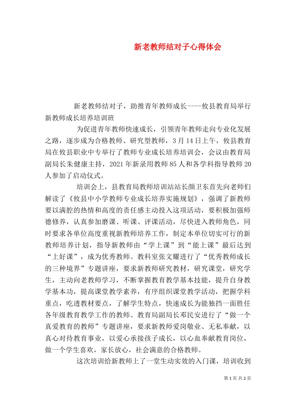 新老教师结对子心得体会_第1页