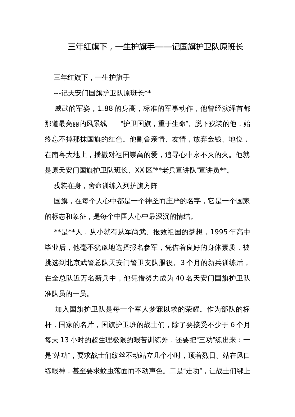 三年红旗下，一生护旗手——记国旗护卫队原班长_第1页