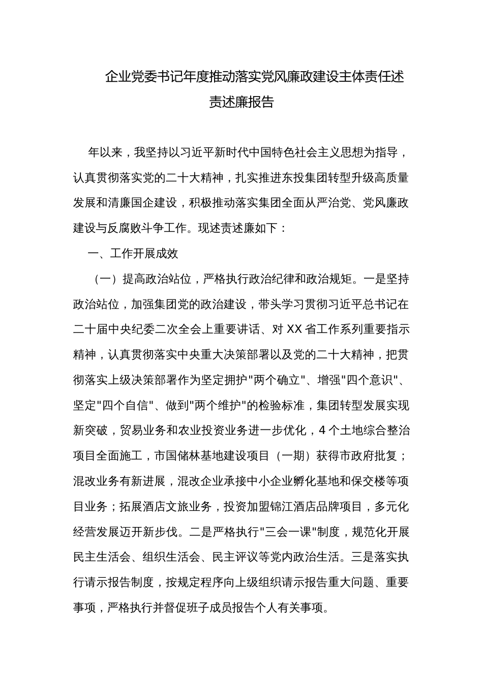 企业党委书记年度推动落实党风廉政建设主体责任述责述廉报告_第1页