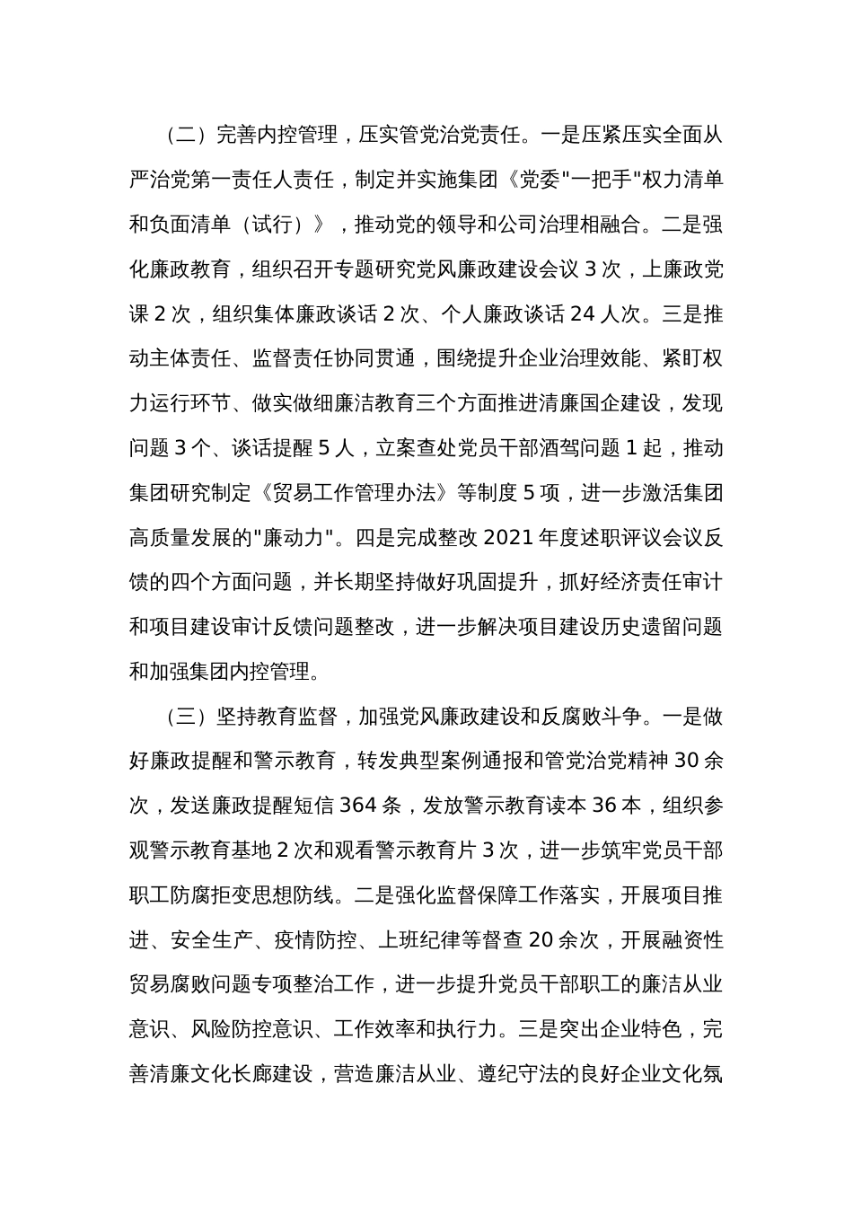 企业党委书记年度推动落实党风廉政建设主体责任述责述廉报告_第2页