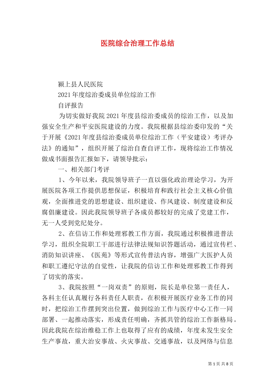 医院综合治理工作总结（一）_第1页