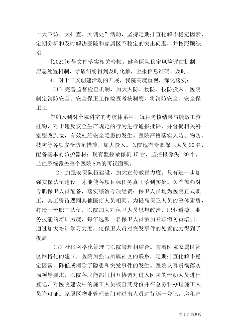 医院综合治理工作总结（一）_第3页