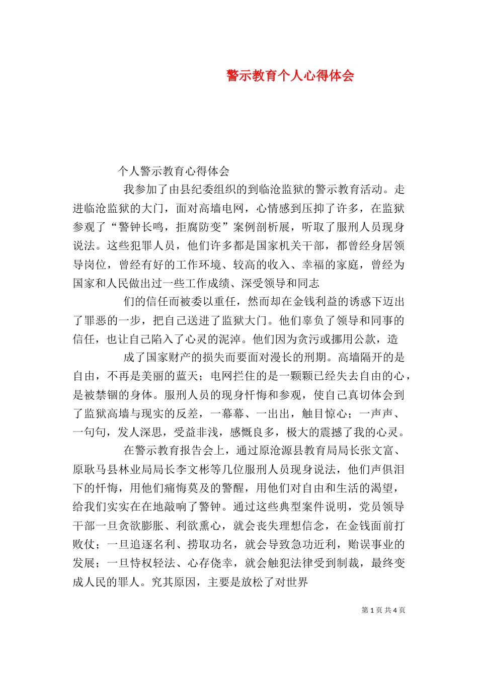警示教育个人心得体会（四）_第1页
